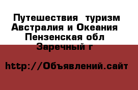 Путешествия, туризм Австралия и Океания. Пензенская обл.,Заречный г.